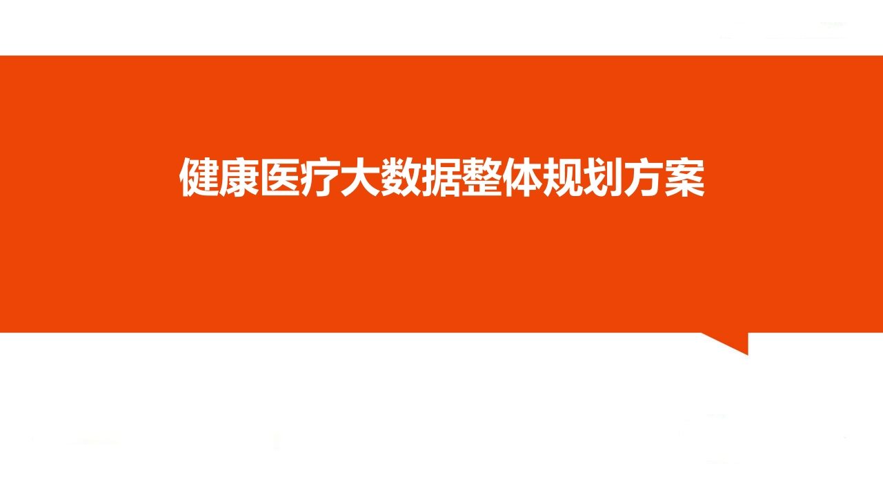 健康医疗大数据整体规划方案[74页PPT]